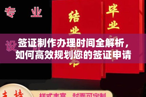 新和签证制作办理时间全解析，如何高效规划您的签证申请流程
