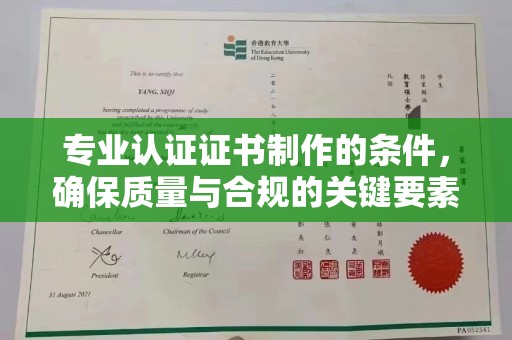 新和专业认证证书制作的条件，确保质量与合规的关键要素