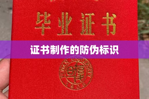 新和证书制作的防伪标识