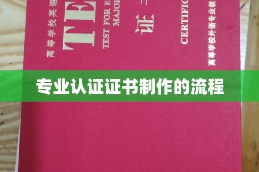 新和专业认证证书制作的流程