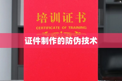 新和证件制作的防伪技术