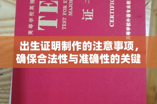 新和出生证明制作的注意事项，确保合法性与准确性的关键步骤