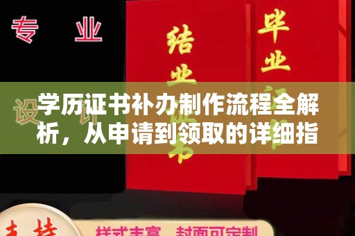 新和学历证书补办制作流程全解析，从申请到领取的详细指南
