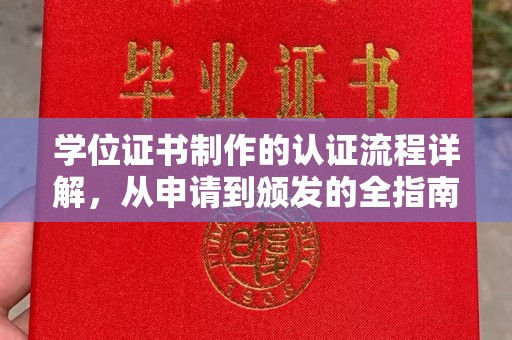 新和学位证书制作的认证流程详解，从申请到颁发的全指南