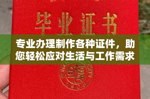 新和专业办理制作各种证件，助您轻松应对生活与工作需求
