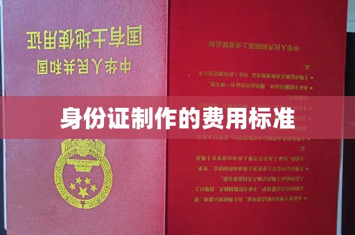 新和身份证制作的费用标准